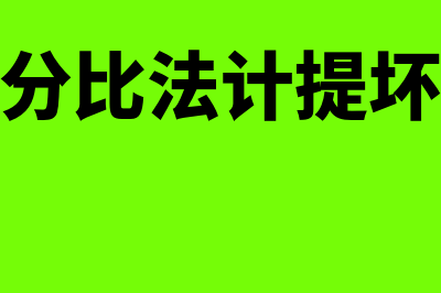 销售百分比法计算公式是什么?(销售百分比法计提坏账准备)