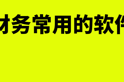 必备财务软件分别多少钱(财务常用的软件)