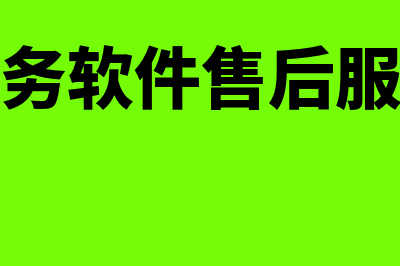 财务软件售后工作怎么样(财务软件售后服务)