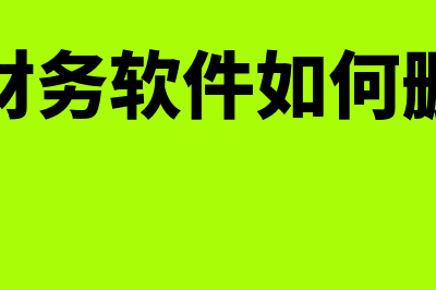 净资产收益率计算公式是什么?(净资产收益率计算公式用期末净资产)