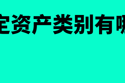 固定资产分类六大类别有哪些?(固定资产类别有哪些)