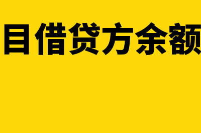 会计科目借贷方向口诀是什么?(会计科目借贷方余额的理解)