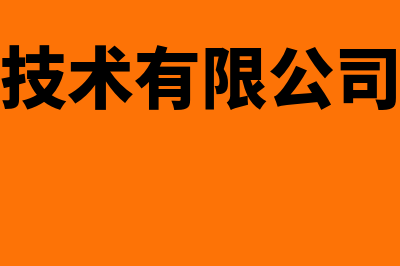 普联财务软件使用怎么样(普联技术有限公司财务)