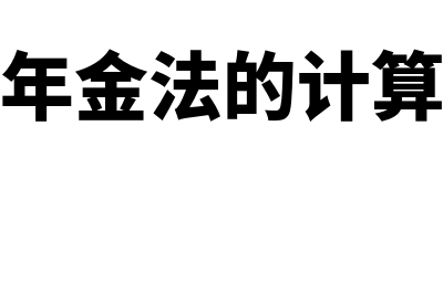 等额年金法的计算方法是什么?(等额年金法的计算步骤)