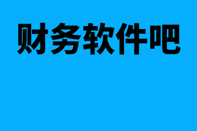 32位财务软件哪个好用(财务软件吧)