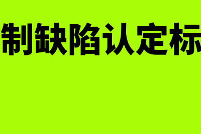 内部控制缺陷包括哪几种类型?(内部控制缺陷认定标准案例)