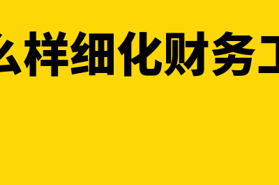 财务软件精斗云怎么样(精斗云会计操作手册)