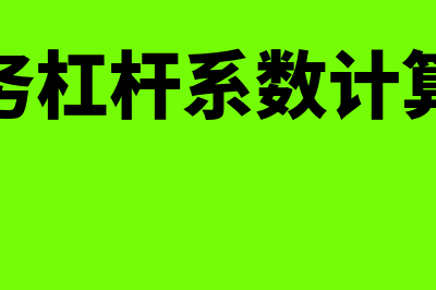 财务杠杆系数计算公式是什么?(财务杠杆系数计算式)