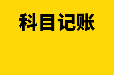 科目记免费财务软件怎么样(科目记账)