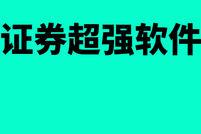 光大证券财务软件怎么样(光大证券超强软件下载)