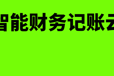 智记财务软件怎么样(智记智能财务记账云平台)