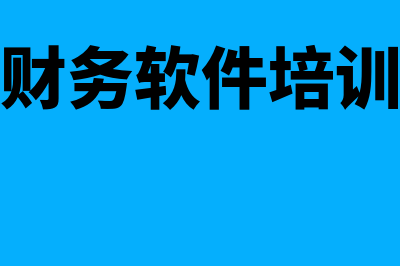 用友财务软件培训怎么样(用友财务软件培训教程)