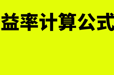 预期收益率计算公式是什么?(预期收益率计算公式的应用)