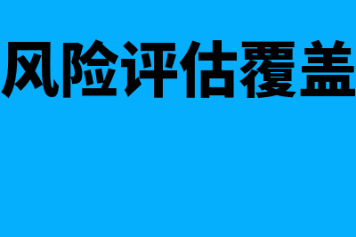 内部控制风险评估内容有哪些?(内部控制风险评估覆盖情况佐证材料)