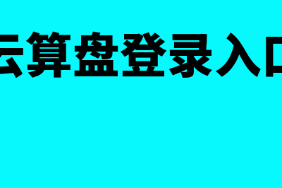 用友安易通用财务软件怎么样(安易v5财务软件教程)