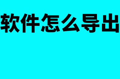 速达财务软件怎么样输入红字(速达财务软件怎么导出科目余额表)