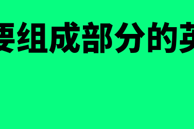 重要组成部分的含义及其判断?(重要组成部分的英文)