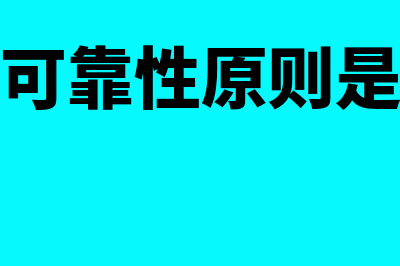 会计的可靠性原则要求是什么?(会计的可靠性原则是哪一章)