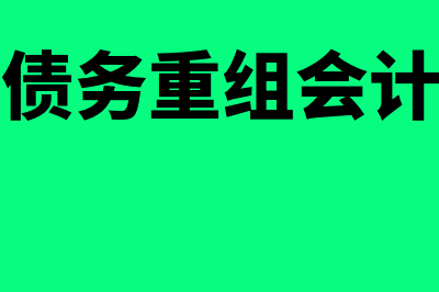 企业债务重组会计分录是什么?(企业债务重组会计分录)