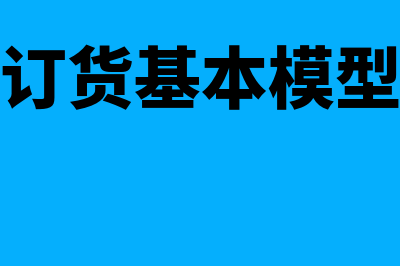 经济订货基本模型计算公式?(经济订货基本模型公式)