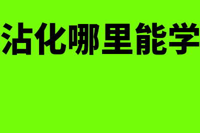 沾化县cpa会计考试网站?(山东沾化哪里能学会计)