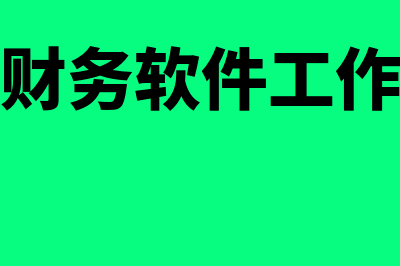 做财务软件的工作怎么样(财务软件工作)