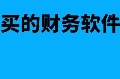 淘宝上卖财务软件怎么样(网上购买的财务软件可靠吗)