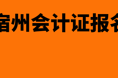 宿城区会计资格证考试网站?(宿州会计证报名)