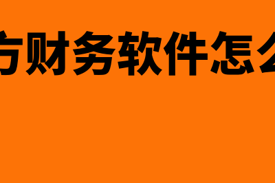 四方财务软件怎么样(四方财务软件怎么用)