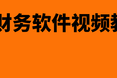 用友u8集团财务软件怎么样(用友u8财务软件视频教程全集)