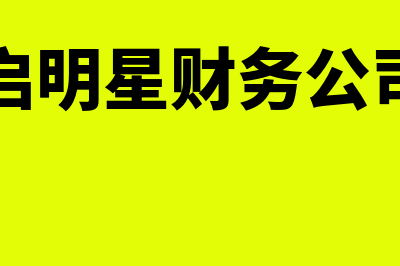 财务会计的基本要素有哪些?(财务会计的基本前提)