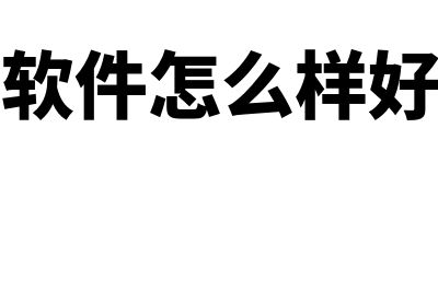 财务软件怎么样做到安全(财务软件怎么样好用吗)