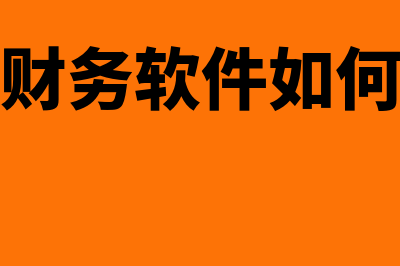 降龙久久财务软件怎么样(降龙久久财务软件如何打印账簿)