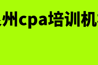 泉州cpa会计报名入口网?(泉州cpa培训机构)