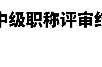 昆山市中级经济师报名条件?(昆山市中级职称评审结果公示)