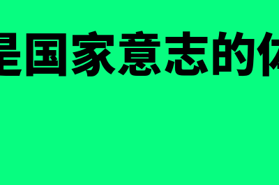 法的国家意志的概念是什么?(法是国家意志的体现)