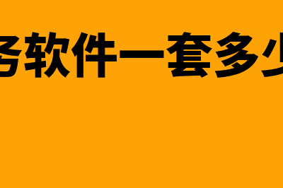 财务软件收费多少钱一年(财务软件一套多少钱)