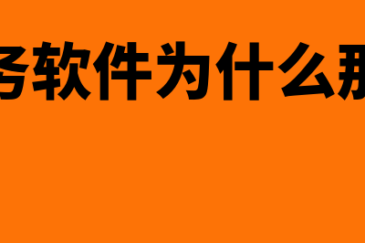 捷软财务软件怎么样(捷锐财务软件为什么那么便宜)