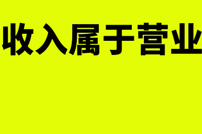 产品销售收入属于什么科目?(产品销售收入属于营业外收入吗)