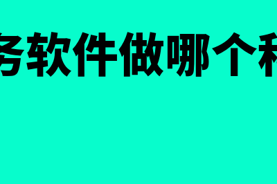 会计做财务软件售前怎么样(财务软件做哪个科目)