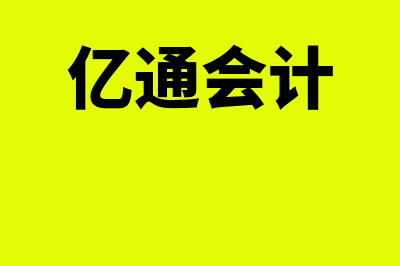 亿通财务软件怎么样(亿通会计)