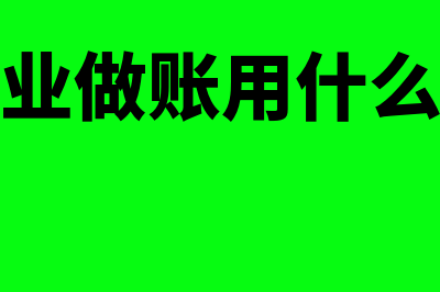 餐饮财务软件用速达怎么样(餐饮业做账用什么软件)