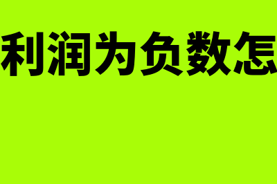 未分配利润为负数说明什么?(未分配利润为负数怎么平账)