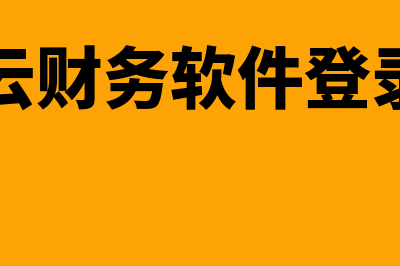 惠算账财务软件怎么样(惠算账官网)