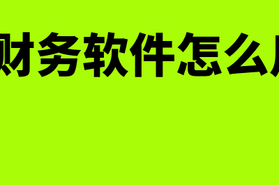 t财务软件怎么样(t财务软件怎么用)