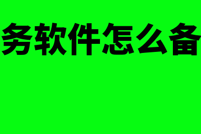 中科江南财务软件怎么样(中科江南财务软件教程)