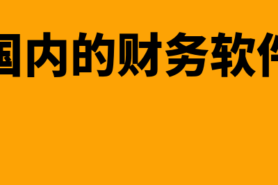 国内财务软件多少钱(国内的财务软件)