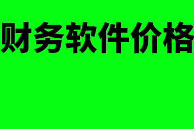 菏泽生产型企业财务软件怎么样(菏泽生产型企业排名)