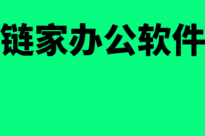 链家的财务软件怎么样(链家办公软件)