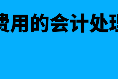 会计档案销毁清册包括什么?(会计档案销毁清册应该保管多少年)